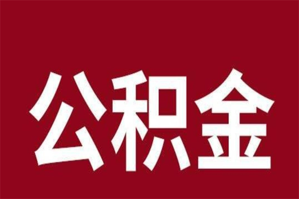 大竹公积金离职后可以全部取出来吗（大竹公积金离职后可以全部取出来吗多少钱）